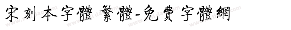 宋刻本字体 繁体字体转换